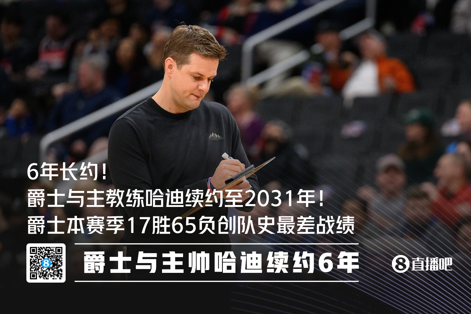 爵士逆势续约 哈迪锁定帅位至2031年创NBA罕见长约