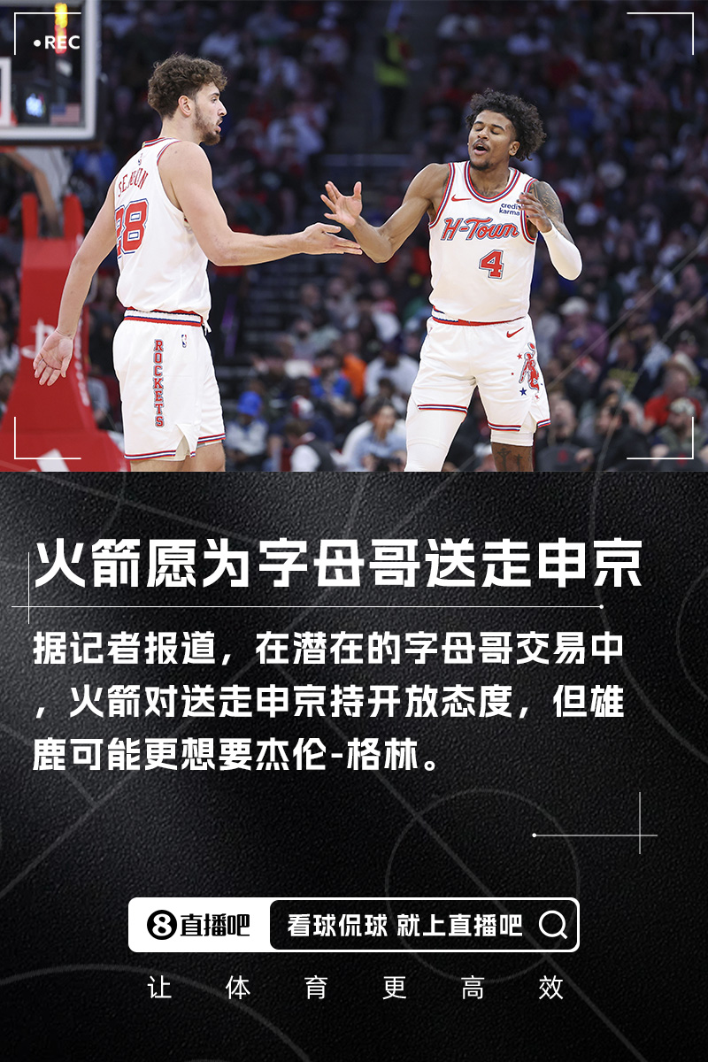火箭为字母哥愿割爱申京 雄鹿却盯上潜力新星格林