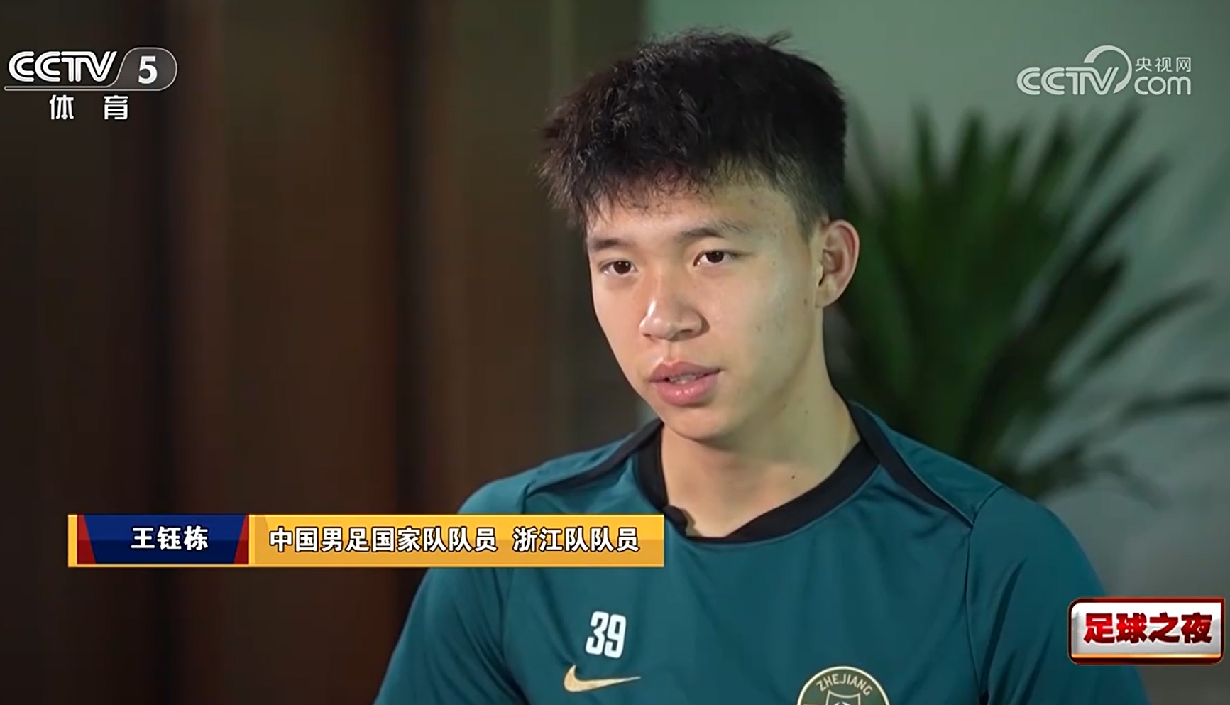 中国新星王钰栋谈留洋规划 先征服中超再闯欧洲足坛